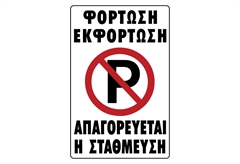 Ergo Πινακίδα PVC "Φόρτωση-Εκφόρτωση, Απαγορεύεται η Στάθμευση" 200Χ300mm