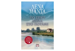 Το Σπίτι Δίπλα στο Ποτάμι