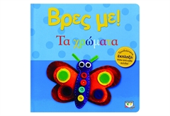 Βρες Με! Τα Χρώματα