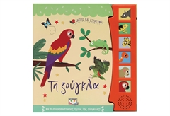 Ακούω και Εξερευνώ τη Ζούγκλα