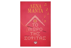 Το Μωρό της Σοφίτας