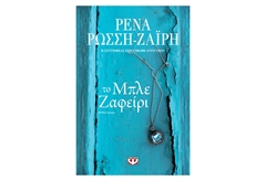 Το Μπλε Ζαφείρι