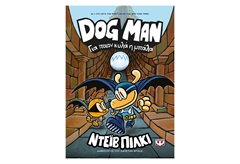 Dog Man 7 - Για Ποιον Κυλά η Μπάλα