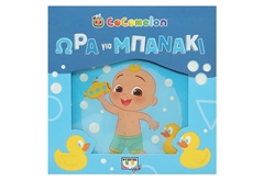Cocomelon - Ώρα για Μπανάκι!