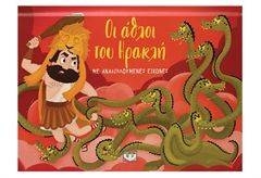 Οι Άθλοι του Ηρακλή με Αναδιπλούμενες Εικόνες