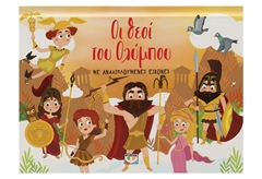 Οι Θεοί του Ολύμπου με Αναδιπλούμενες Εικόνες