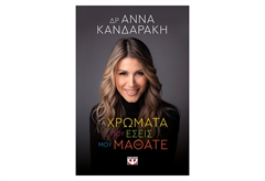 Τα Χρώματα που Εσείς μου Μάθατε