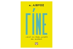 Γίνε Αυτό που Είσαι Μπορείς και Αντέχεις