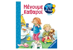 Γιατί και Τι και Πώς - Μένουμε Καθαροί