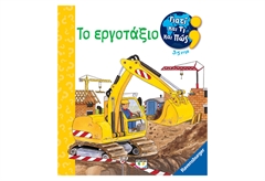 Γιατί και Τι και Πώς - Το Εργοτάξιο