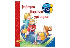 Γιατί και Τι και Πώς - Φοβάμαι Θυμώνω Χαίρομαι