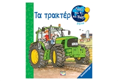 Γιατί και Τι και Πώς - Τα Τρακτέρ