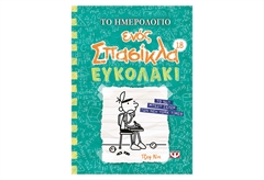 Το Ημερολόγιο Ενός Σπασίκλα 18 - Ευκολάκι