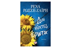 Δύο Νύχτες Έρωτα