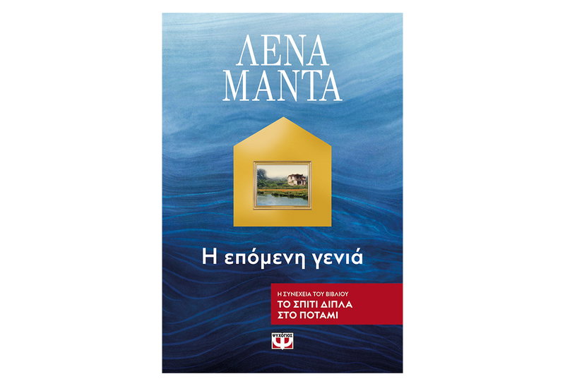 Το Σπίτι Δίπλα στο Ποτάμι - Η Επόμενη Γενιά