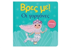 Βρες Με! Οι Γοργόνες