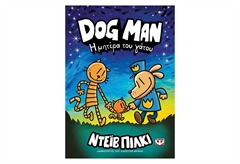 Dog Man 10 - Η Μητέρα του Γάτου