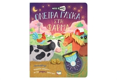 Φώτισε και Βρες - Όνειρα Γλυκά στη Φάρμα