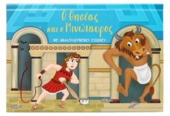 Ο Θησέας και ο Μινώταυρος με Αναδιπλούμενες Εικόνες