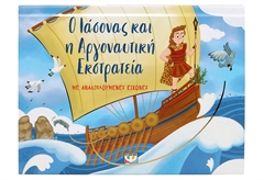 Ο Ιάσονας και η Αργοναυτική Εκστρατεία με Αναδιπλούμενες Εικόνες