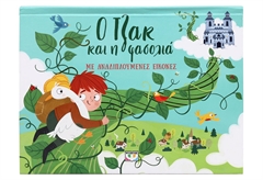 Ο Τζακ και η Φασολιά με Αναδιπλούμενες Εικόνες