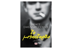 Το Μπάσταρδο