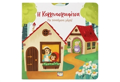 Η Κοκκινοσκουφίτσα με Κινούμενα Μέρη