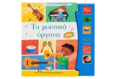 Οι Πρώτες μου Μελωδίες - Τα Μουσικά Όργανα