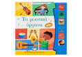 Οι Πρώτες μου Μελωδίες - Τα Μουσικά Όργανα