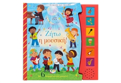 Οι Πρώτες μου Μελωδίες - Ζήτω η Μουσική!