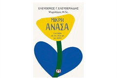 Μικρή Ανάσα Ένα Βιβλίο για τον Πόνο και την Ελπίδα