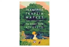 Τα Λέμε τον Αύγουστο