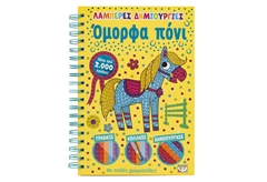 Λαμπερές Δημιουργίες - Όμορφα Πόνι