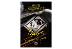 Ομέρο ο Κρυφός Γιος