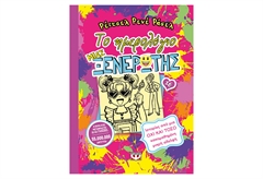 Το Ημερολόγιο Μιας Ξενέρωτης 16 - Ιστορίες από μια Όχι και Τόσο Κακομαθημένη Μικρή Αδελφή