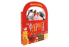 Ψάχνω και Βρίσκω - Στη Φάρμα