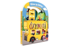 Ψάχνω και Βρίσκω - Οχήματα