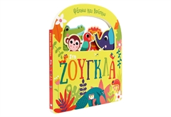 Ψάχνω και Βρίσκω - Στη Ζούγκλα