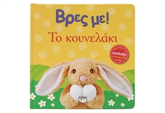 Βρες Με! Το Κουνελάκι