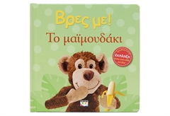 Βρες Με! Το Μαϊμουδάκι