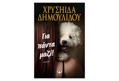 Για Πάντα Μαζί!