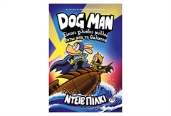 Dog Man 11 - Είκοσι Χιλιάδες Ψύλλοι Κάτω από τη Θάλασσα