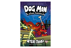 Dog Man 12 - Το Αλικό Λυκόσκυλο
