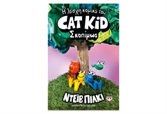 Η Λέσχη Κόμικς του Cat Kid 3 - Σκοπίμως