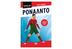 Ιστορίες από το Γήπεδο - Ρονάλντο