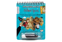 Χρωματίζω Μαγικά - Μυθικοί Ήρωες