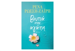 Βουτιά στην Αγάπη