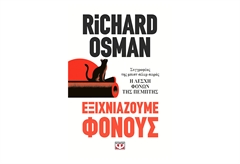 Εξιχνιάζουμε Φόνους