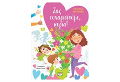 Σας Ευχαριστούμε Κυρία!