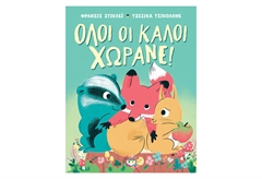 Όλοι οι Καλοί Χωράνε!